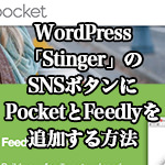 WordPress「Stinger」のSNSボタンにPocketとFeedlyを追加する方法