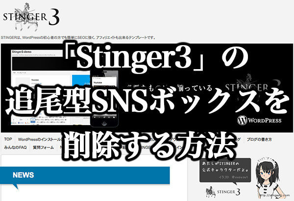 WordPressの人気テーマ「Stinger3」の追尾型SNSボックスを削除する方法