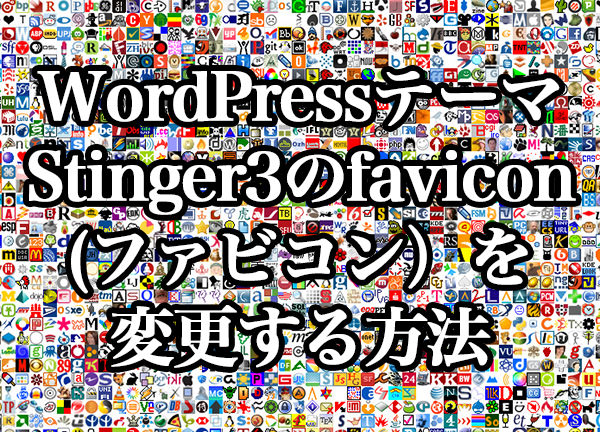 WordPressテーマ「Stinger3」のfavicon(ファビコン）を変更する方法