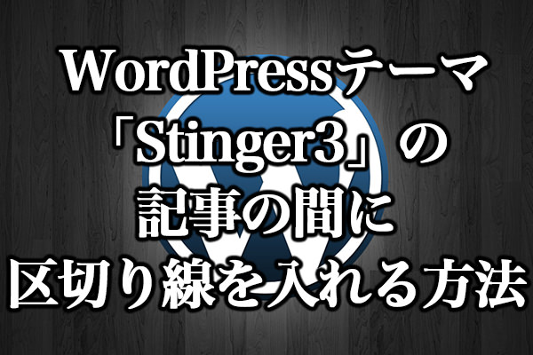 WordPressテーマ「Stinger3」のトップページの記事の間に区切り線を入れる方法