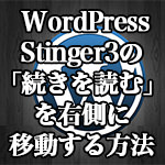 WordPressテーマ「Stinger3」の「続きを読む」を右側へ移動する方法