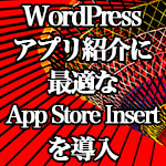 WordPress iPhone,iPad,Macのアプリ紹介に最適な「App Store Insert」を導入