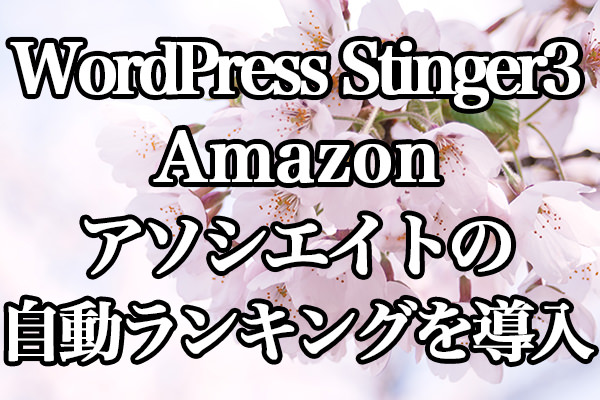WordPress[Stinger3]Amazonアソシエイトの自動ランキングを導入