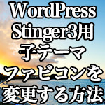 WordPress[Stinger3用 子テーマ]favicon(ファビコン）を変更する方法