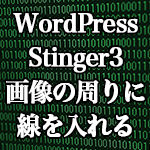 WordPressテーマ「Stinger3」の画像の周りに線を入れる方法