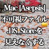 Mac[Asepsis] 不可視ファイルを表示させると現れる.DS_Storeを見えなくする方法