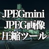Mac[JPEGmini] Windows版もあるJPEG画像圧縮ツール