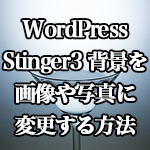 WordPress[Stinger3] 背景を画像や写真に変更する方法