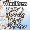 WordPress[Stinger3] コメントスパムを減らすプラグイン