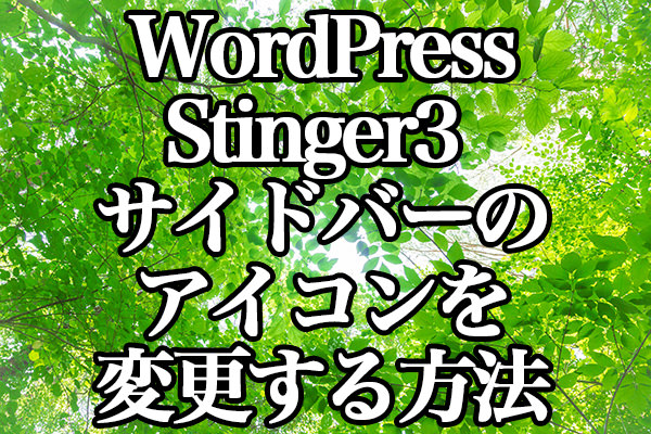 WordPress[Stinger3] サイドバーのアイコンを変更する方法