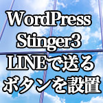 WordPress[Stinger3] LINEで送るボタンを設置