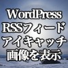 WordPress[Stinger3] RSSフィードにアイキャッチ画像を表示