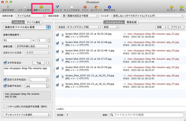 Mac[Shupapan] ブロガー御用達！無料多機能ファイルリネームアプリ