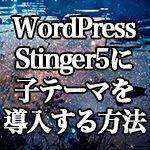 WordPressテーマ「Stinger5」に子テーマを導入する方法