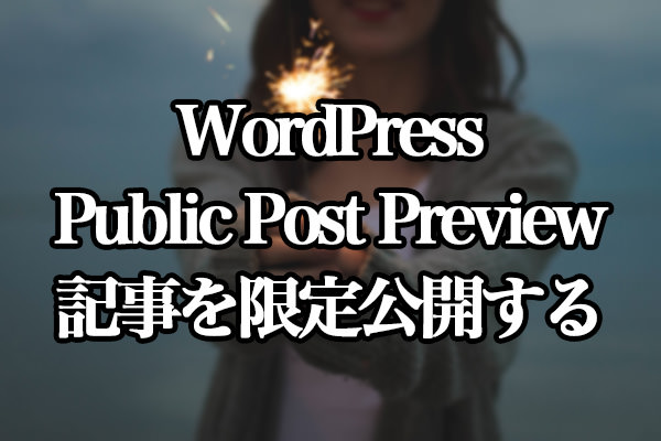 WordPress[Public Post Preview] 記事を限定公開する
