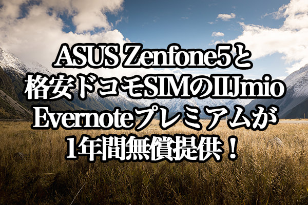 ASUS Zenfone5と格安ドコモSIMのIIJmioでもEvernoteプレミアムが1年間無償提供