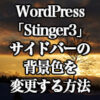 WordPress「Stinger3」サイドバーの背景色を変更する方法